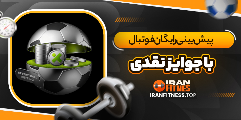 پیش بینی رایگان فوتبال با جوایز نقدی
