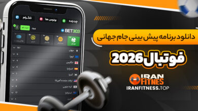 دانلود برنامه پیش بینی جام جهانی فوتبال 2026